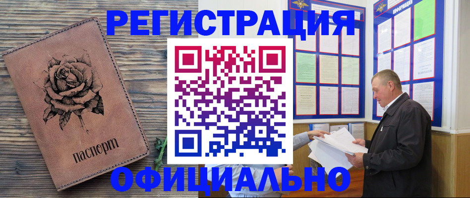 временная регистрация для всех в Шебекино